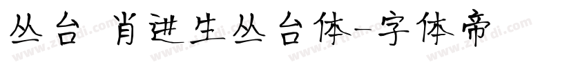 丛台 肖进生丛台体字体转换